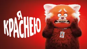 Задник к фильму "Я краснею" #10001