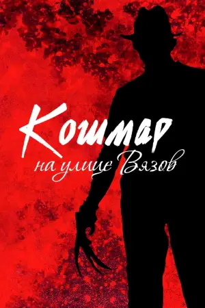 Постер к фильму "Кошмар на улице Вязов" #594377