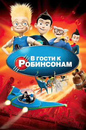 Постер к фильму "В гости к Робинсонам" #624340