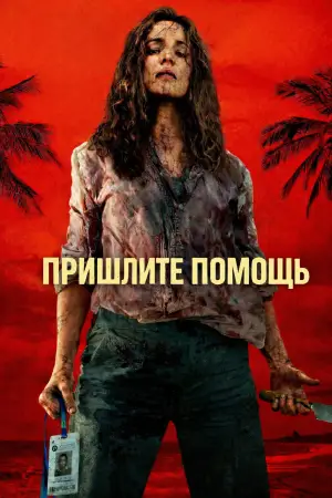 Постер к фильму "Пришлите помощь" #507707