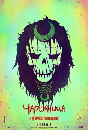 Постер к фильму "Отряд самоубийц" #632468