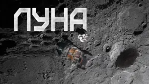 Задник к фильму "Луна" #372322
