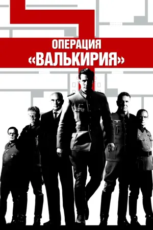 Постер к фильму "Операция Валькирия" #85851