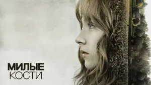 Задник к фильму "Милые кости" #20119