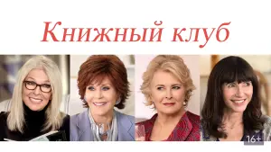Задник к фильму "Книжный клуб" #376635