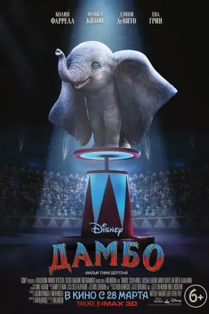 Постер к фильму "Дамбо" #372938
