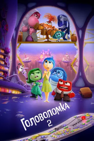 Постер к фильму "Головоломка 2" #545099