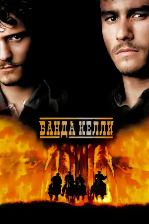 Постер к фильму "Банда Келли" #629322
