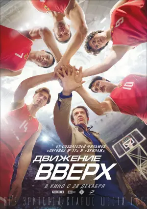 Постер к фильму "Движение вверх" #404401