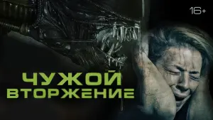 Задник к фильму "Чужой: Вторжение" #60170