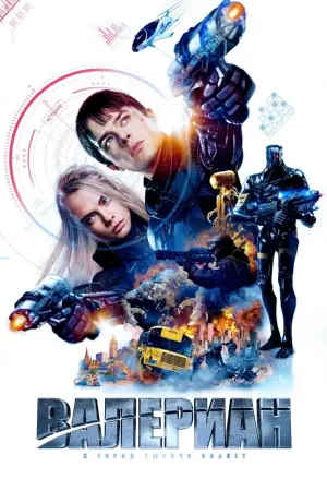 Постер к фильму "Валериан и город тысячи планет" #39810