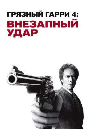 Грязный Гарри 4: Внезапный удар