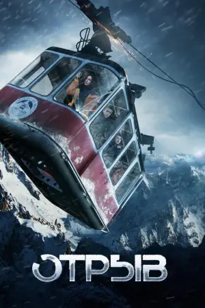 Постер к фильму "Отрыв" #452033
