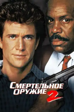 Постер к фильму "Смертельное оружие 2" #848651