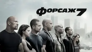 Задник к фильму "Форсаж 7" #370771