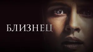 Задник к фильму "Близнец" #106017