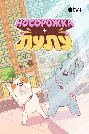 Постер к фильму "Носорожка Лулу" #638103