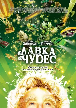 Постер к фильму "Лавка чудес" #382734