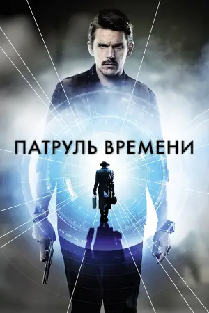 Постер к фильму "Патруль времени" #658490