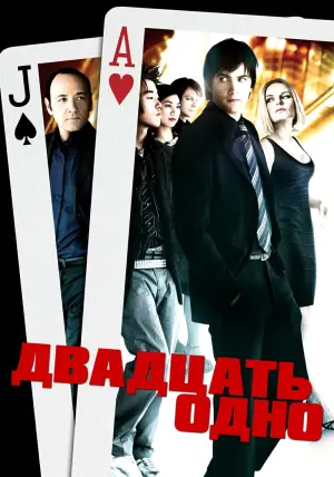 Постер к фильму "Двадцать одно" #115507
