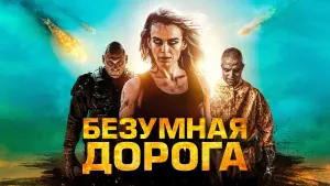 Задник к фильму "Безумная дорога" #382269