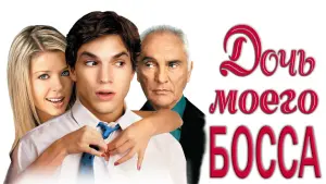 Задник к фильму "Дочь моего босса" #428092