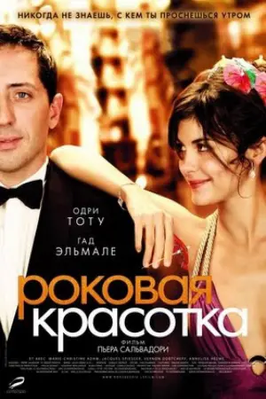 Постер к фильму "Роковая красотка" #390621