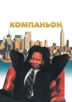 Постер к фильму "Компаньон" #393857