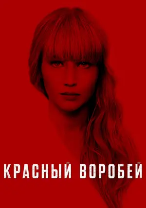 Постер к фильму "Красный воробей" #45929