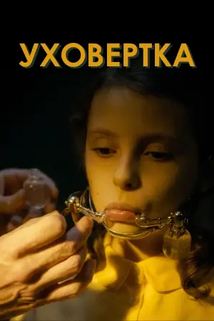 Постер к фильму "Уховёртка" #720207