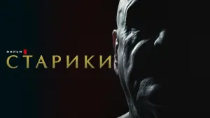 Задник к фильму "Старики" #436375