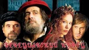 Задник к фильму "Венецианский купец" #383993