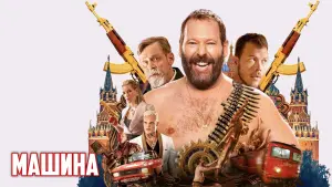 Задник к фильму "Машина" #107598