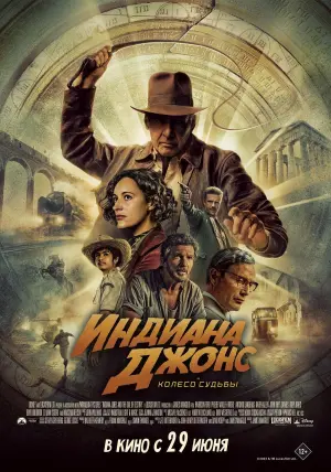 Постер к фильму "Индиана Джонс и колесо судьбы" #4662