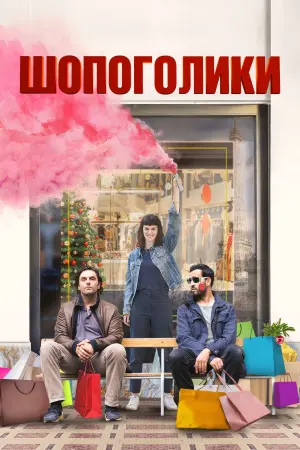 Постер к фильму "Шопоголики" #401765