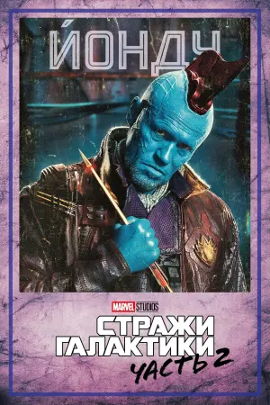 Постер к фильму "Стражи Галактики. Часть 2" #370136