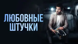 Задник к фильму "Любовные штучки" #736424