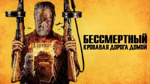 Видео к фильму Бессмертный: Кровавая дорога домой | Бессмертный 2: Кровавая дорога домой &mdash; Русский трейлер (Дубляж, 2025)