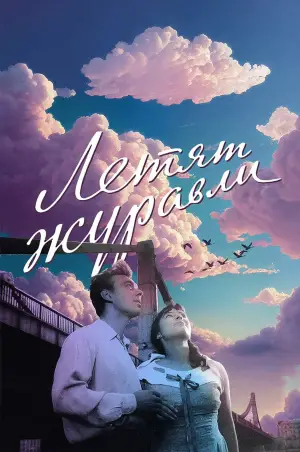 Постер к фильму "Летят журавли" #720525