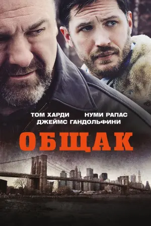 Постер к фильму "Общак"