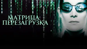 Видео к фильму Матрица: Перезагрузка | Матрица: Перезагрузка (2003) - Дублир Трейлер Open Matte HD