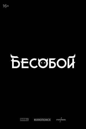 Постер к фильму "Бесобой" #942289