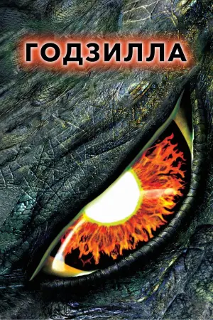 Постер к фильму "Годзилла" #629367