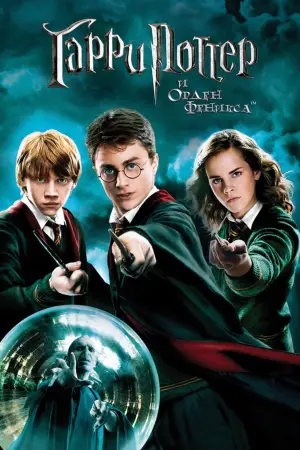 Постер к фильму "Гарри Поттер и Орден Феникса" #552479