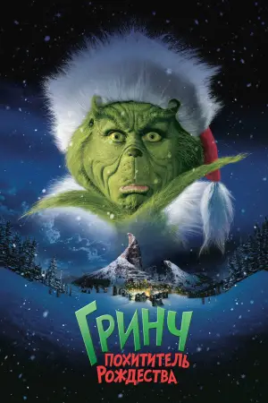 Постер к фильму "Гринч - похититель Рождества" #598627