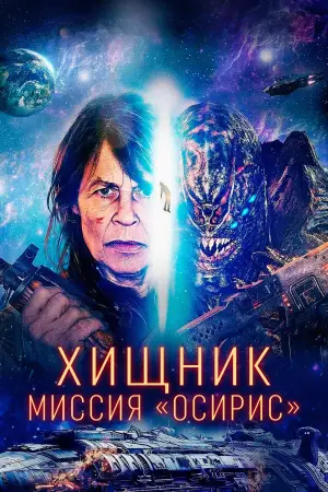 Постер к фильму "Хищник: Миссия «Осирис»" #572371
