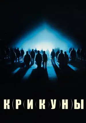 Постер к фильму "Крикуны" #382327