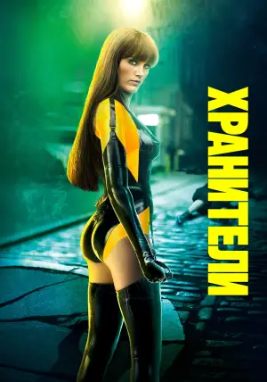 Постер к фильму "Хранители" #652742