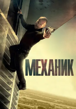 Постер к фильму "Механик" #40483