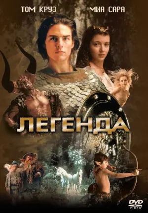 Постер к фильму "Легенда"